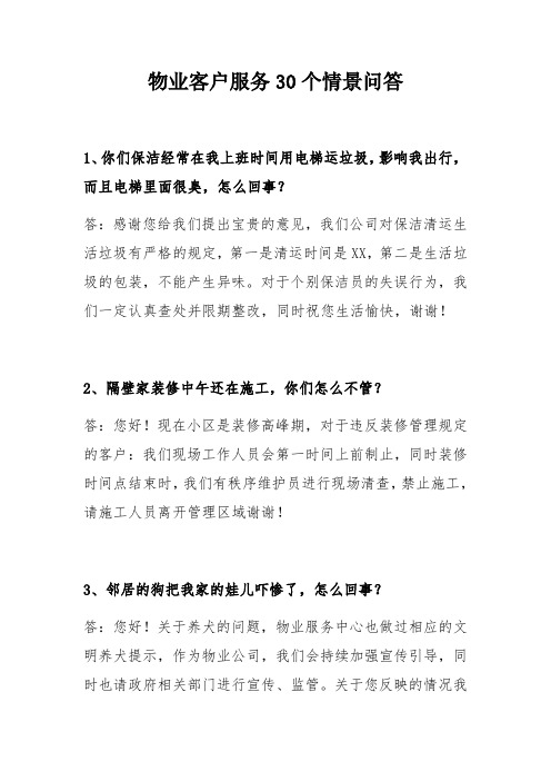 物业客户服务30个情景问答教学文案