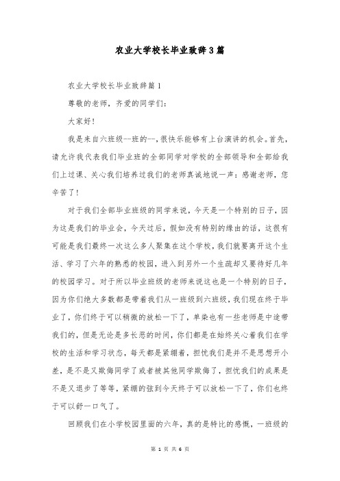 农业大学校长毕业致辞3篇