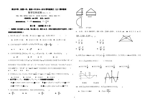 惠安一中、养正中学、安溪一中2015届高三上学期期中联考数学(文)试题