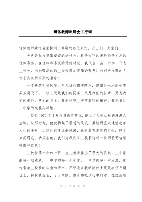 退休教师欢送会主持词