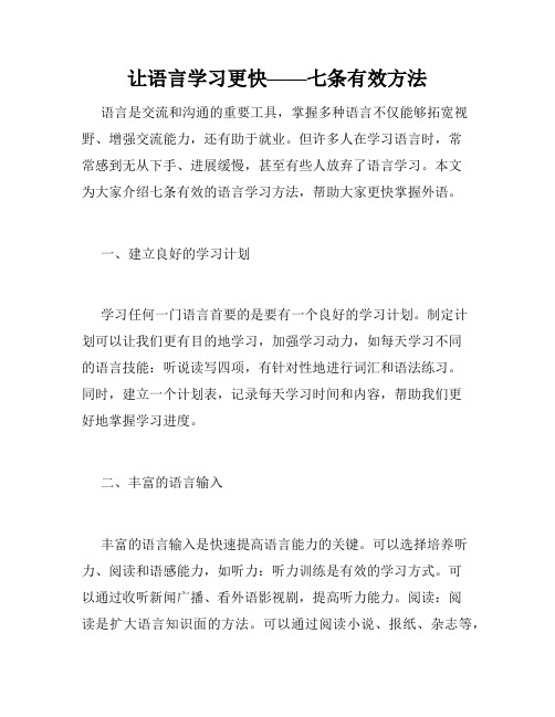 让语言学习更快——七条有效方法