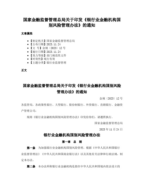 国家金融监督管理总局关于印发《银行业金融机构国别风险管理办法》的通知