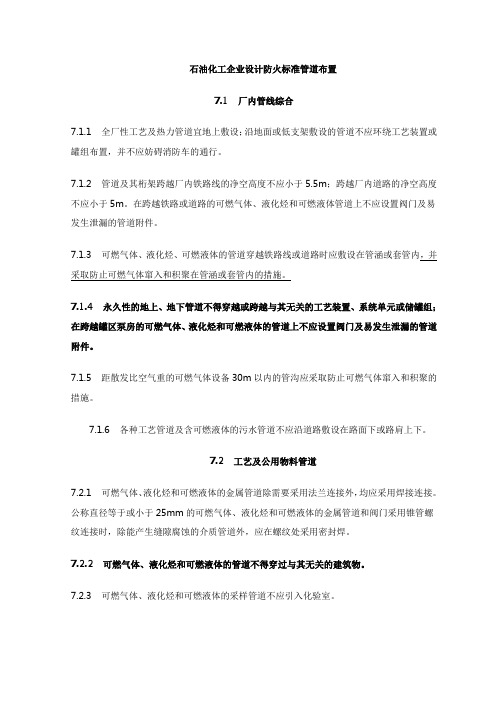 石油化工企业管道布置设计防火标准