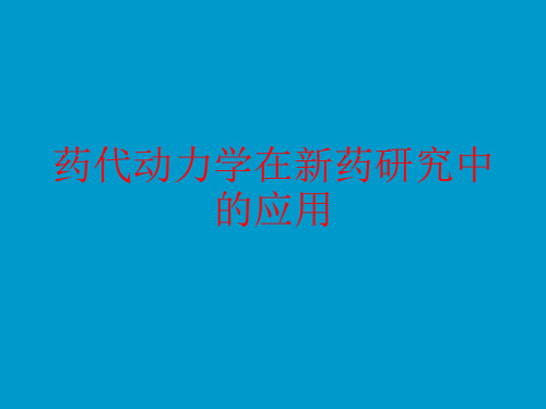 [课件]药代动力学在新药研究中的应用PPT