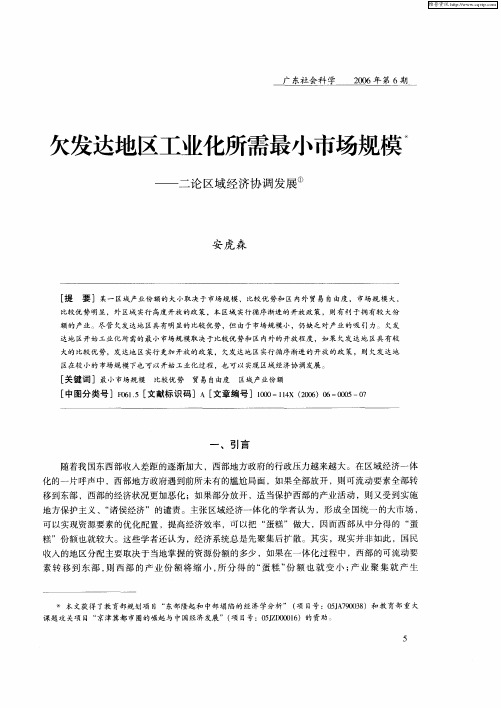 欠发达地区工业化所需最小市场规模——二论区域经济协调发展