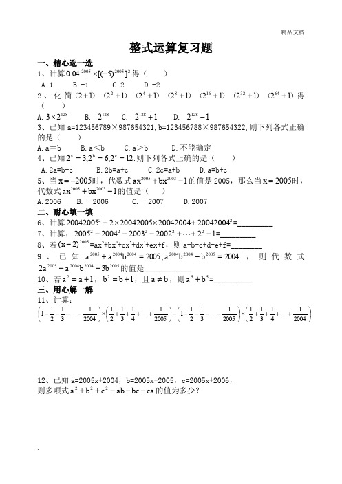 整式运算竞赛试题及答案