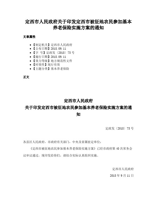 定西市人民政府关于印发定西市被征地农民参加基本养老保险实施方案的通知