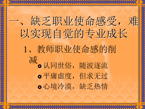 教师的职业使命感与专业成长ppt课件