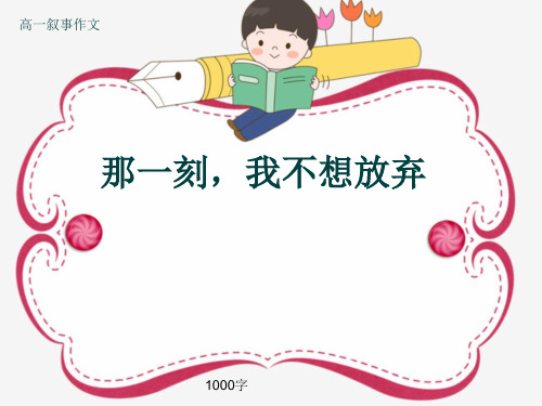 高一叙事作文《那一刻,我不想放弃》1000字(共13张ppt)