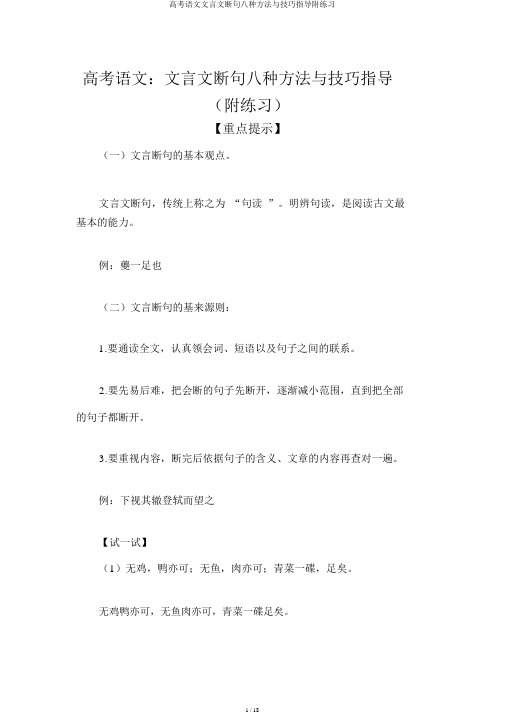 高考语文文言文断句八种方法与技巧指导附练习