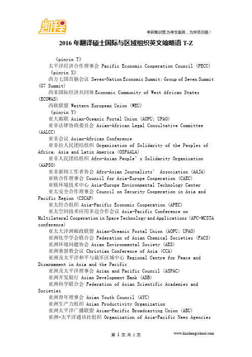 2016年翻译硕士国际与区域组织英文缩略语T-Z