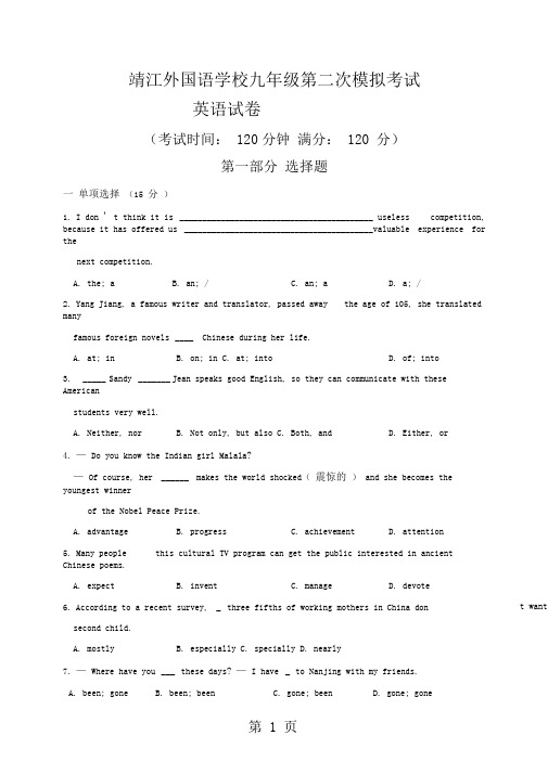 江苏省泰州市靖江外国语学校2018届九年级中考第二次模拟考试英语试题(无答案)-word文档