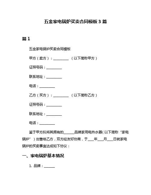 五金家电锅炉买卖合同模板3篇