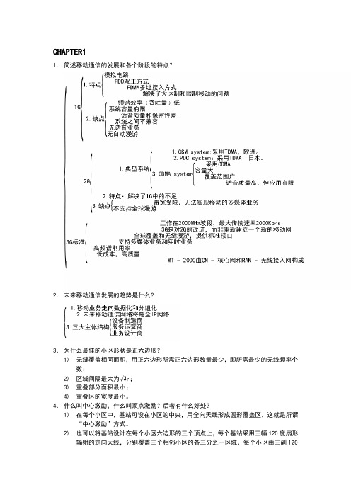 移动通信第一二章作业,配合哈工大移动通信课程