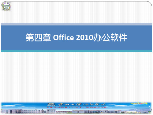 920778-大学计算机基础-第四章Office2010办公软件