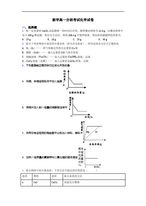 新学高一分班考试化学试卷