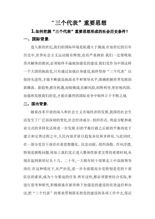 三个代表重要思想问答题