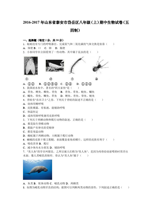 山东省泰安市岱岳区2016-2017学年八年级(上)期中生物试卷(五四制)(解析版)