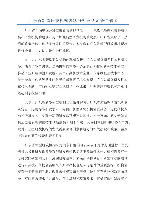 广东省新型研发机构现状分析及认定条件解读