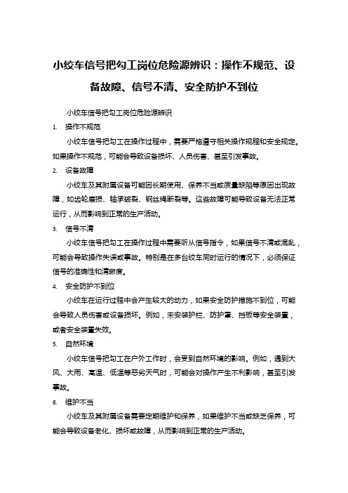 小绞车信号把勾工岗位危险源辨识：操作不规范、设备故障、信号不清、安全防护不到位