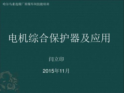 电机综合保护器及应用2015年11月技能概述.