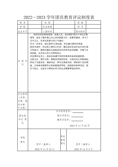 团员教育评议制度表