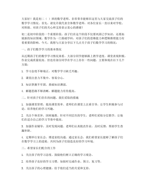 家长会初二数学教师发言稿