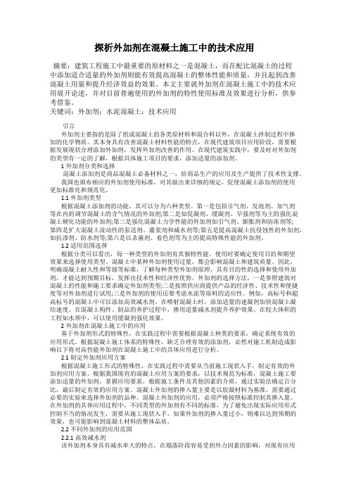 探析外加剂在混凝土施工中的技术应用