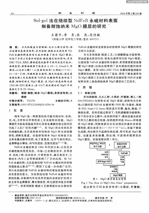 Sol-gel法在烧结型NdFeB永磁材料表面制备耐蚀纳米MgO膜层的研究