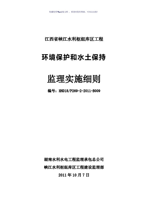 环境保护和水土保持监理实施细则(参考模板)