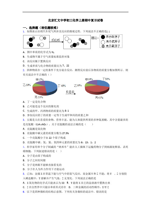 北京汇文中学初三化学上册期中复习试卷