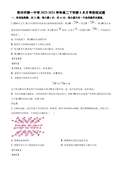 江苏省常州市第一中学2023-2024学年高二下学期6月月考物理试题(解析版)