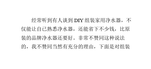 DIY组装家用净水器的优点与缺点