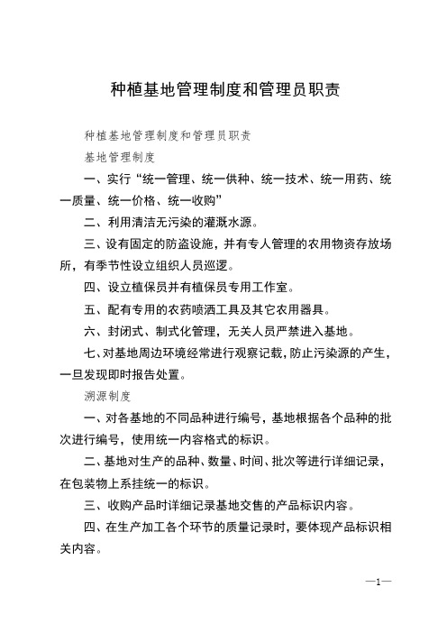 种植基地管理制度和管理员职责