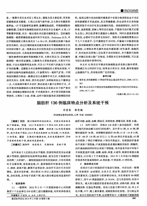 脂肪肝136例临床特点分析及系统干预