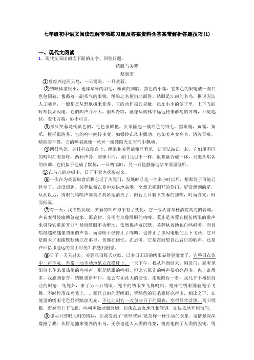 七年级初中语文阅读理解专项练习题及答案资料含答案带解析答题技巧(1)