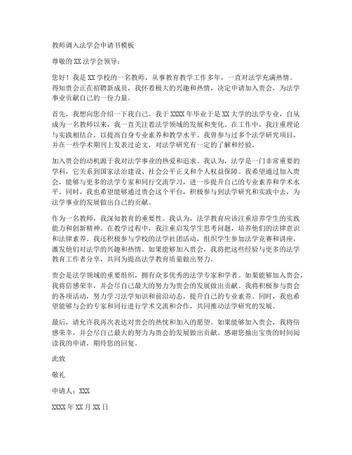 教师调入法学会申请书模板