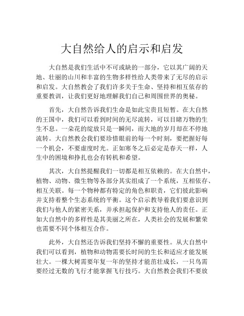 大自然给人的启示和启发