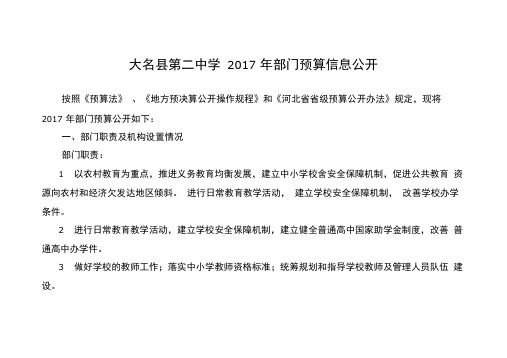 大名第二中学2017年部门预算信息公开