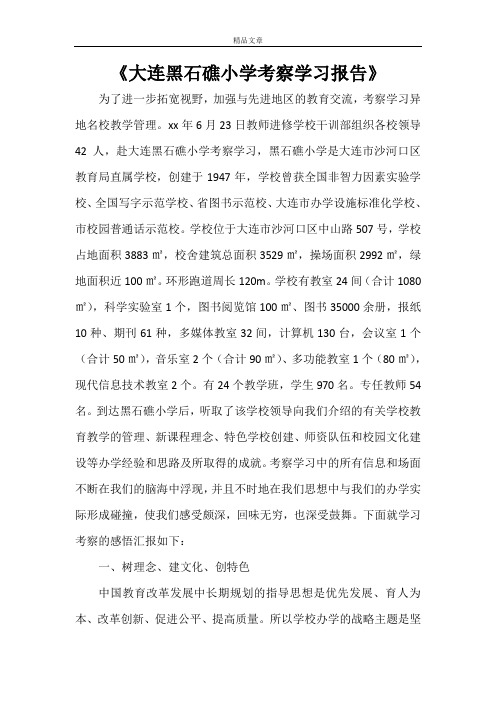 《大连黑石礁小学考察学习报告》