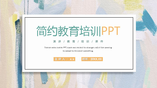 简约清新教学课件教师说课PPT模板
