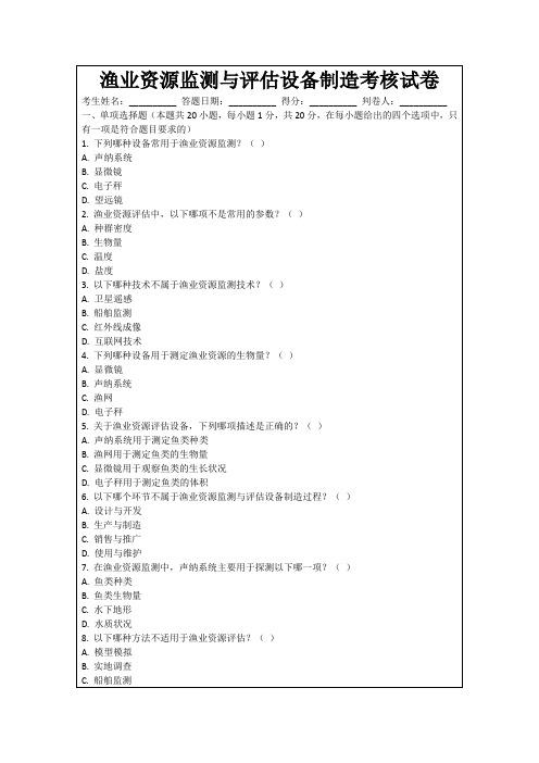 渔业资源监测与评估设备制造考核试卷