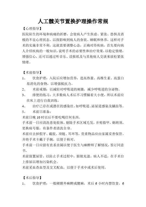 人工髋关节置换护理操作常规