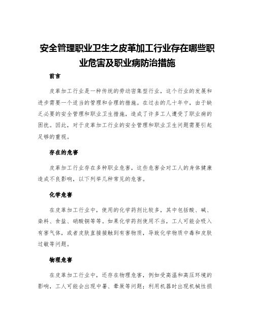 安全管理职业卫生之皮革加工行业存在哪些职业危害及职业病防治措施