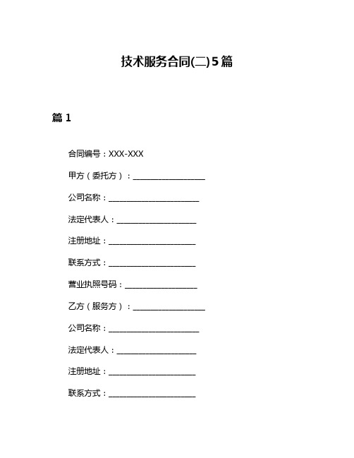 技术服务合同(二)5篇