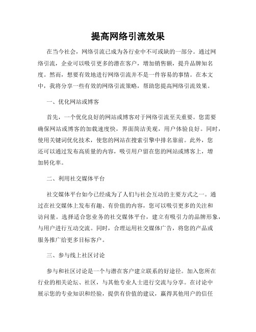 提高网络引流效果