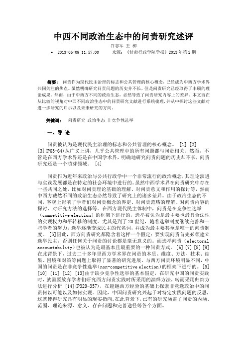 中西不同政治生态中的问责研究述评
