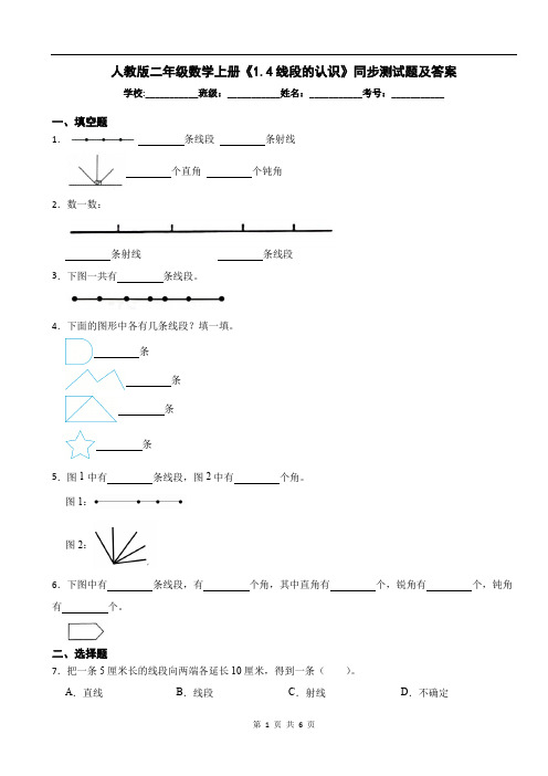 人教版二年级数学上册《1.4线段的认识》同步测试题及答案