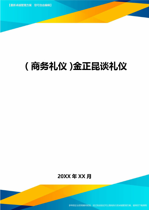 商务礼仪金正昆谈礼仪