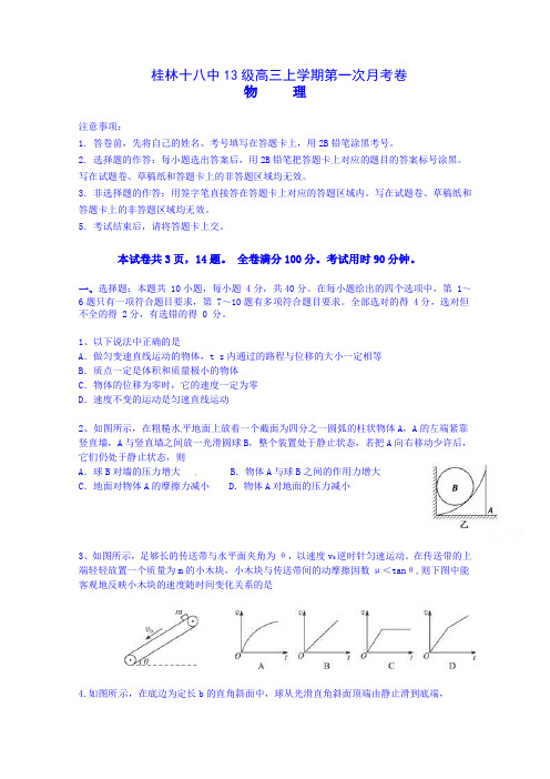 广西桂林市第十八中学高三第一次月考物理试题 含答案